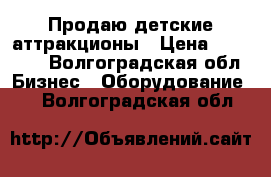 Продаю детские аттракционы › Цена ­ 35 000 - Волгоградская обл. Бизнес » Оборудование   . Волгоградская обл.